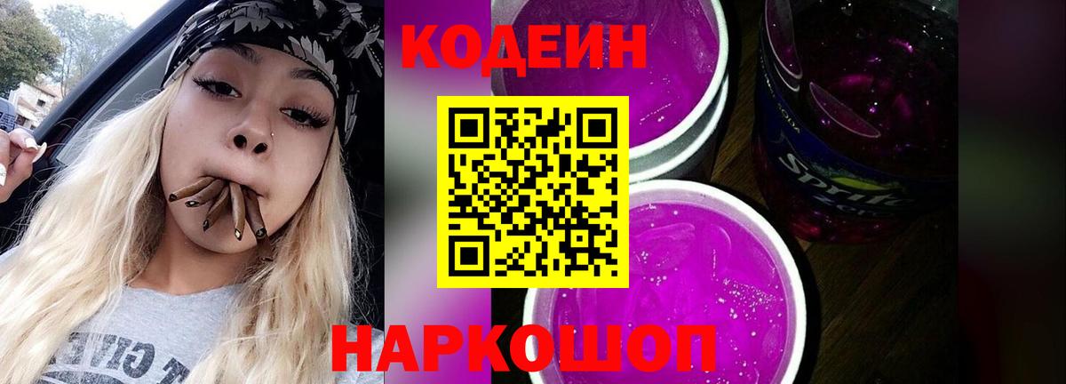 Санкт-Петербург  Кодеин напиток Lean (лин)  Вход с VPN  Кодеин Purple Drank 
